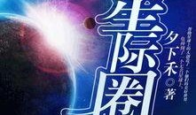 星际圈最新爆料,最新爆料震惊宇宙界